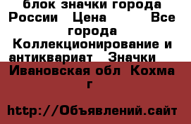 блок значки города России › Цена ­ 300 - Все города Коллекционирование и антиквариат » Значки   . Ивановская обл.,Кохма г.